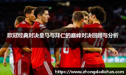 欧冠经典对决皇马与拜仁的巅峰对决回顾与分析